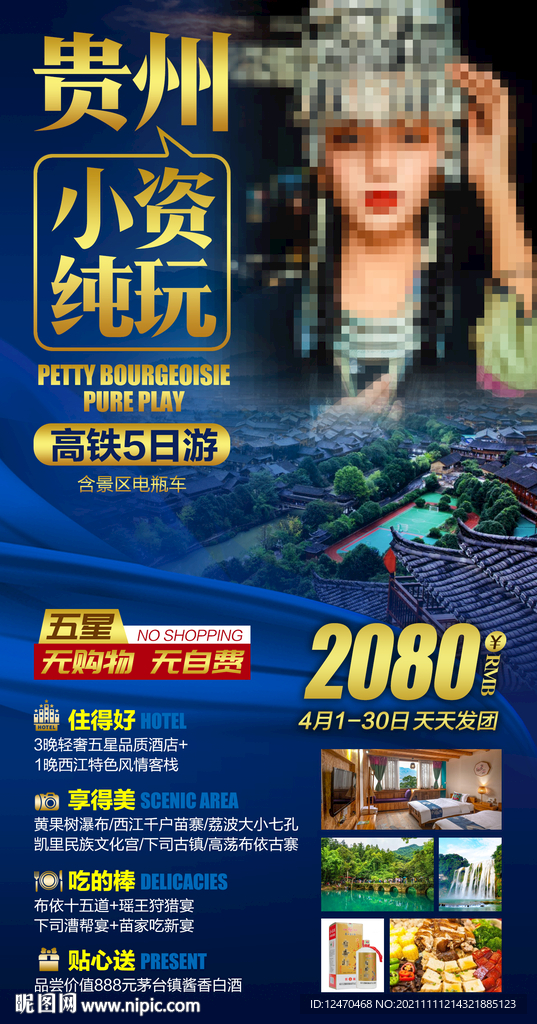 贵州旅游海报
