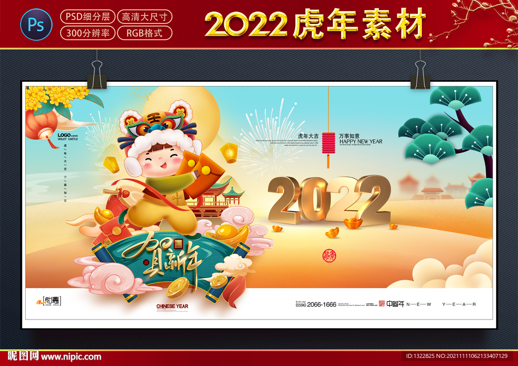 2022虎年