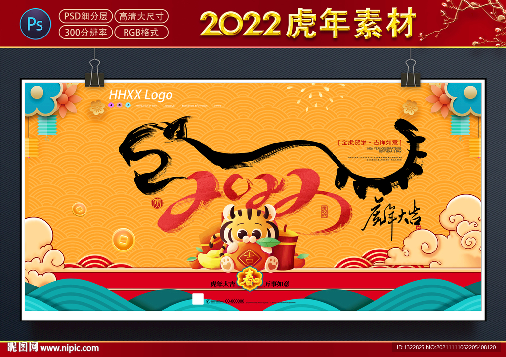 2022虎年
