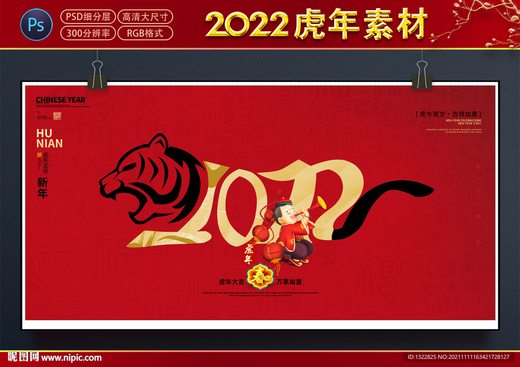 2022虎年