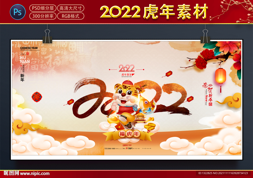 2022虎年