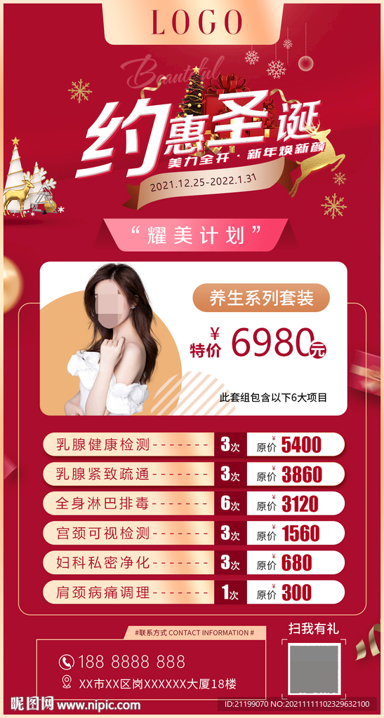 圣诞节医美活动套餐