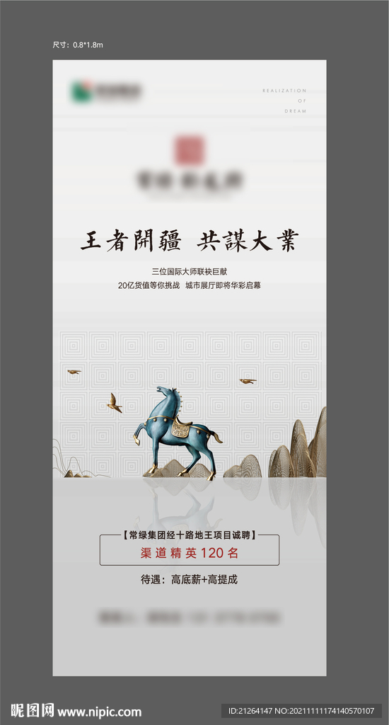 房地产新中式招聘展架