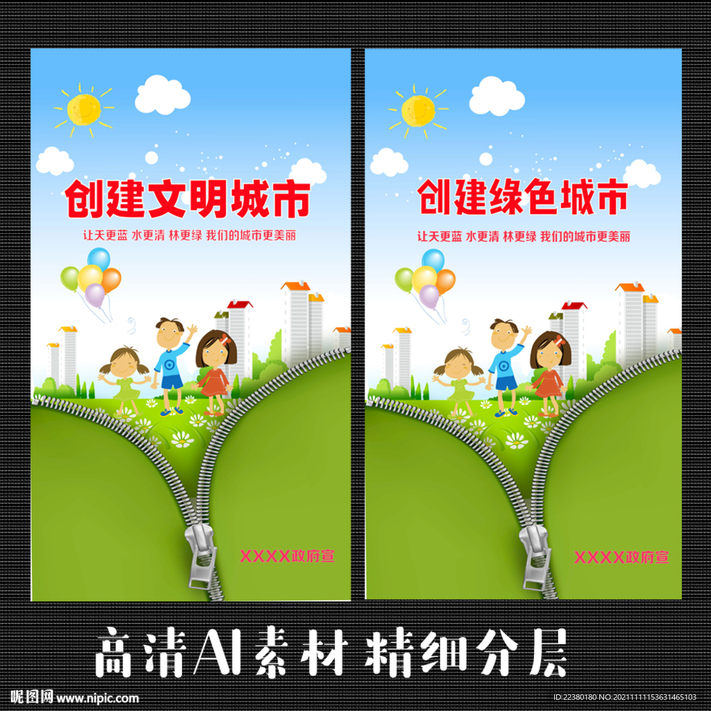 文明城市 绿色城市 