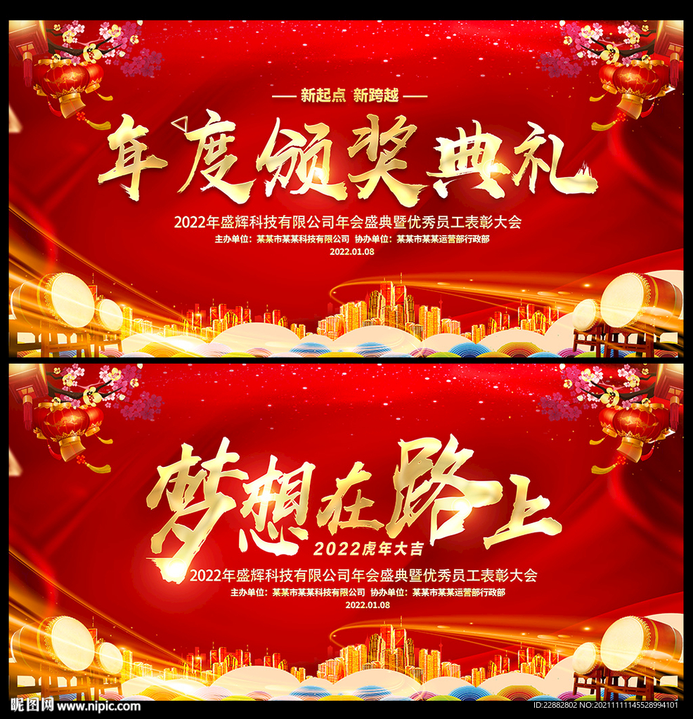  2022企业颁奖典礼年会背景