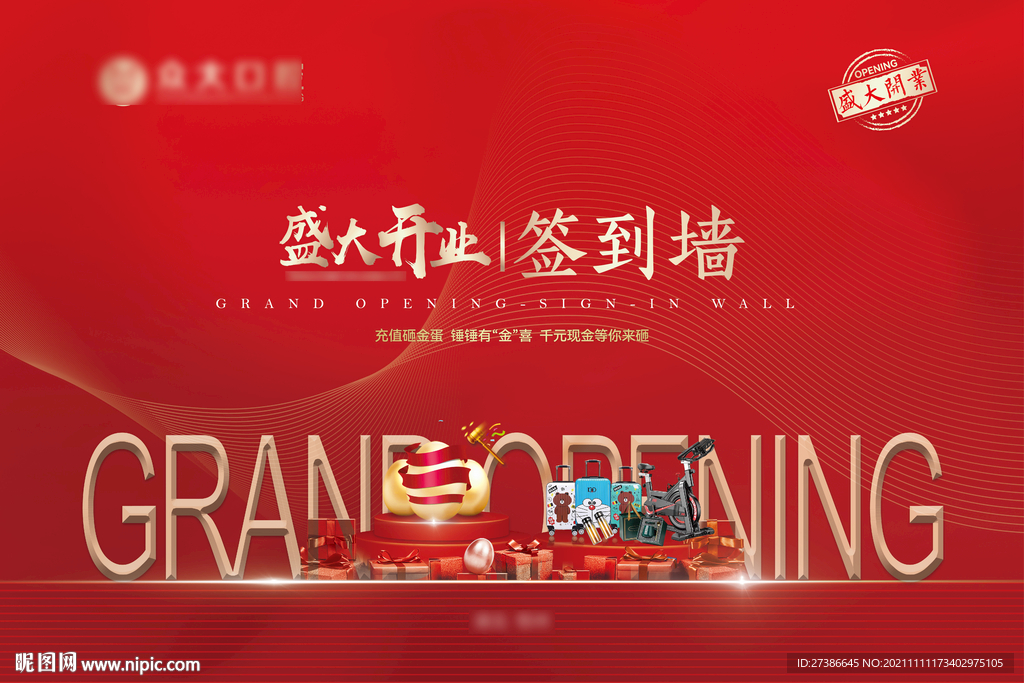 红色开业签到墙