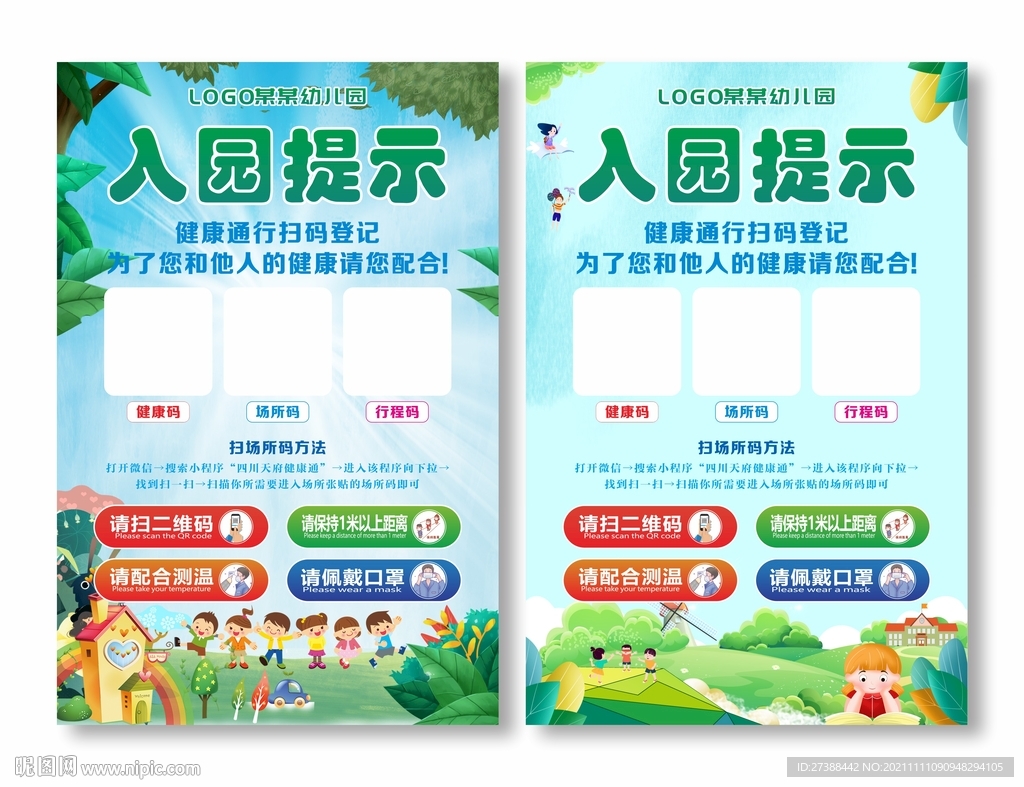 入园提示健康码行程码