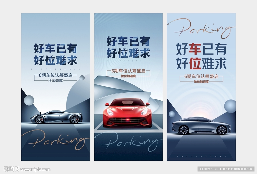 车位海报