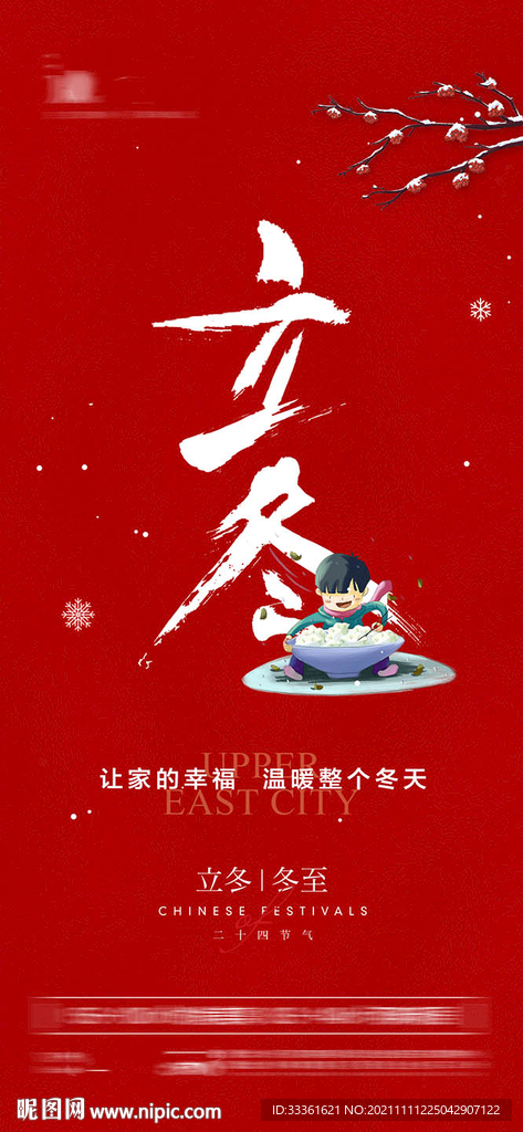 地产立冬节气海报