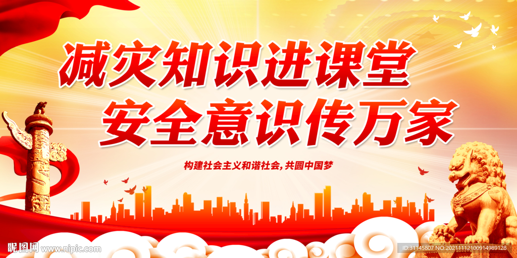 减灾知识进课堂