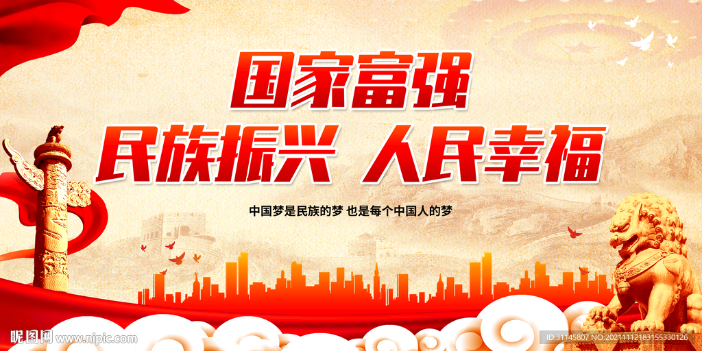 国家富强 民族振兴 人民幸福