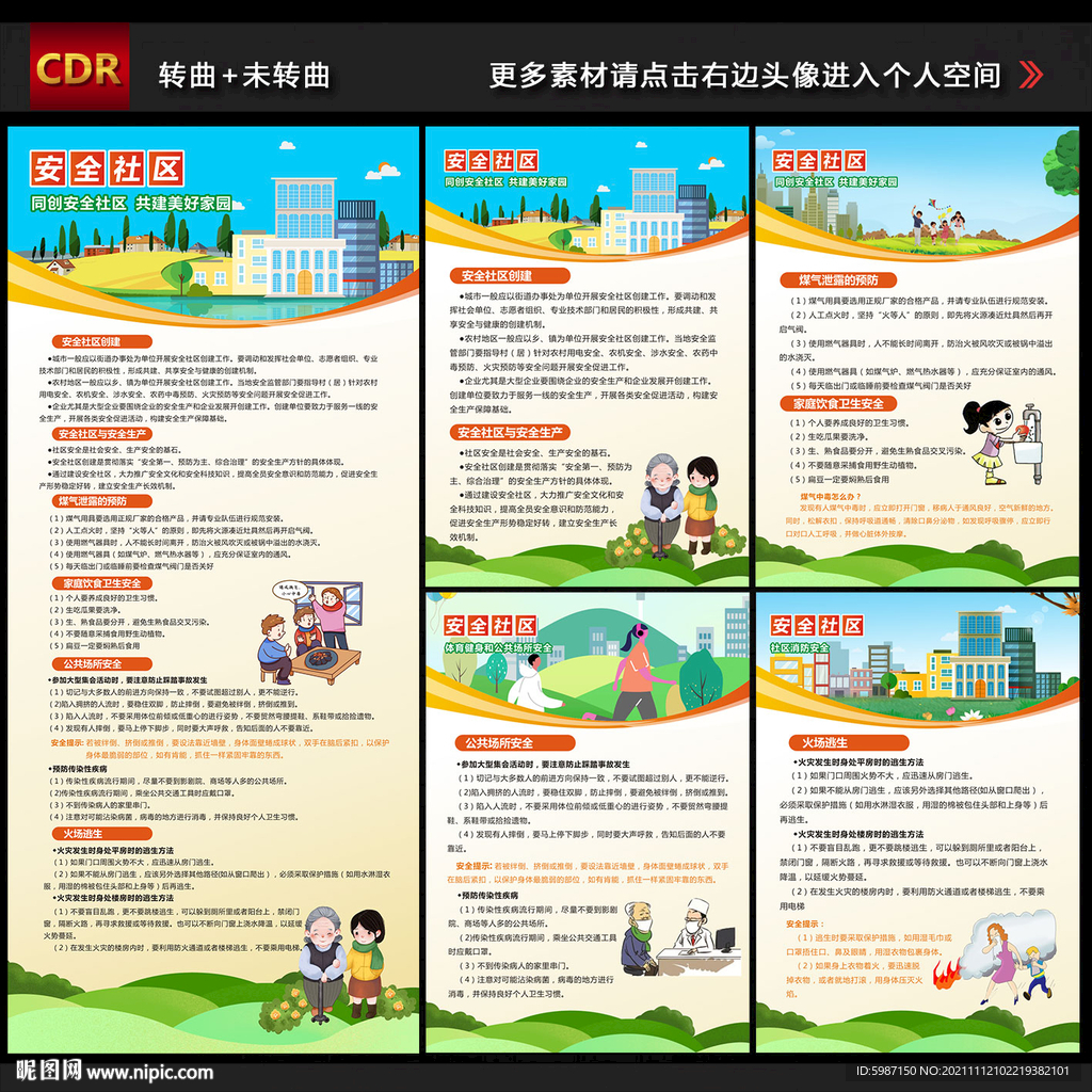 安全社区展板