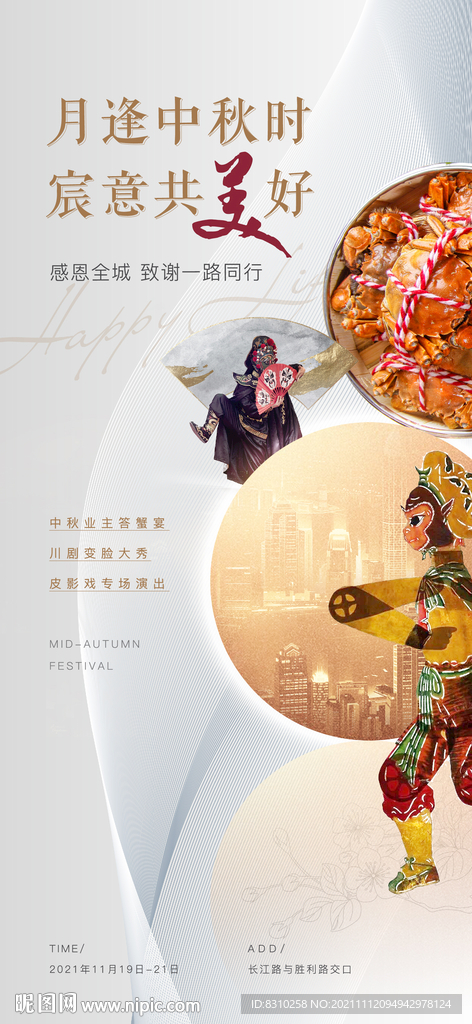 中秋业主答谢宴大闸蟹皮影戏活动