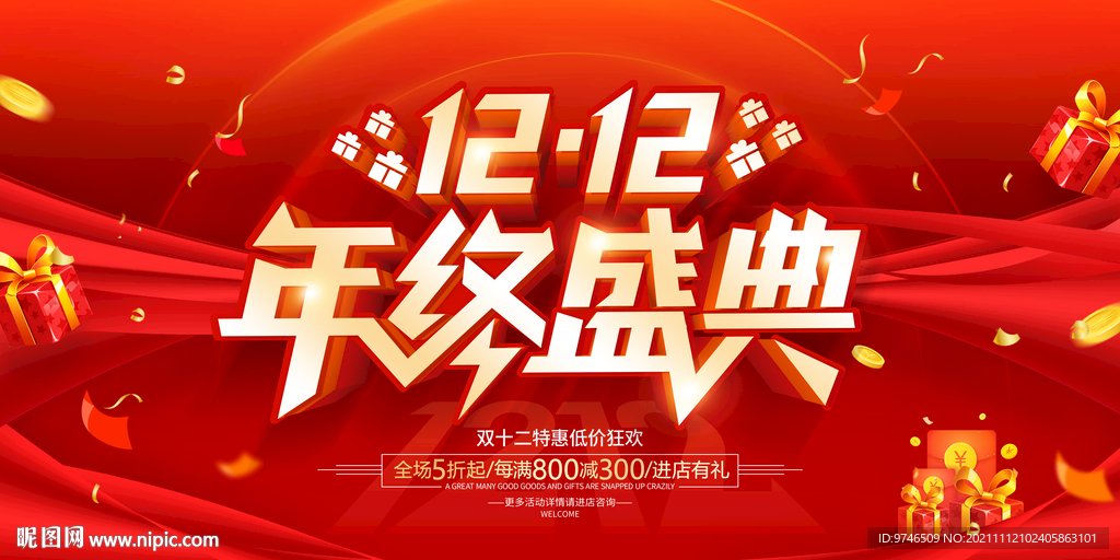 双12年终盛典展板