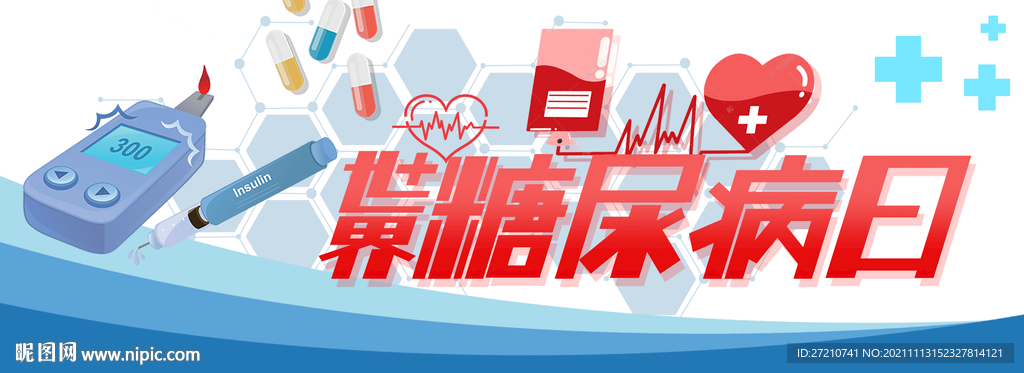 世界糖尿病日