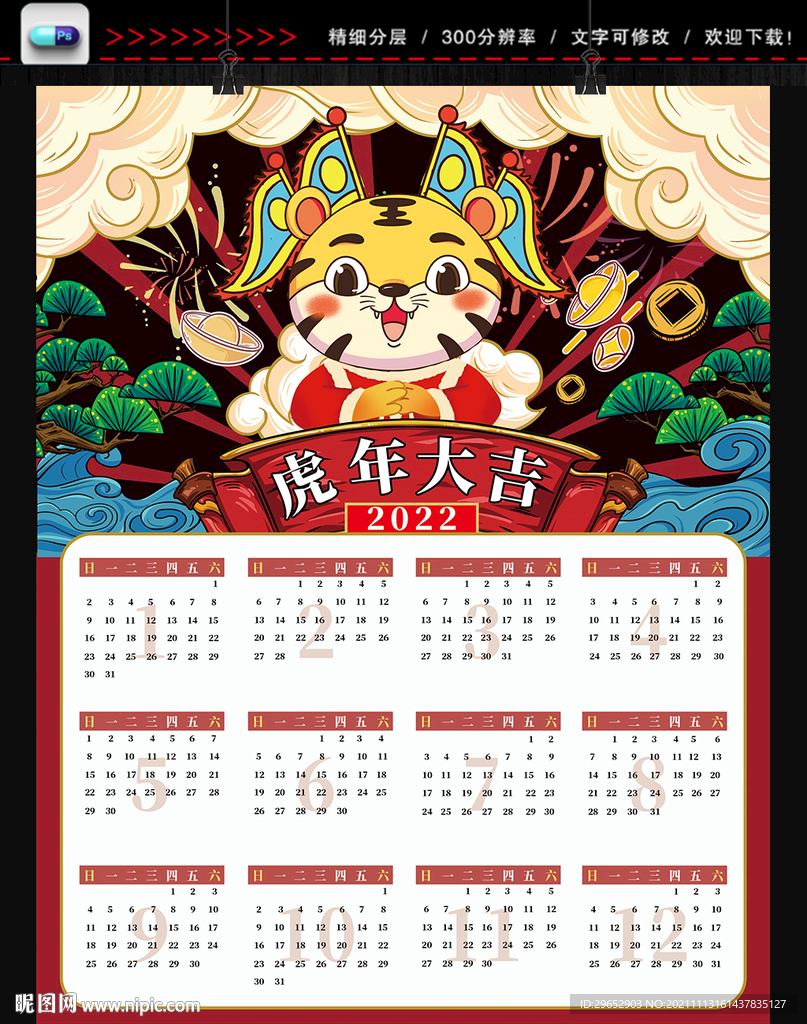2022虎年台历日历挂历