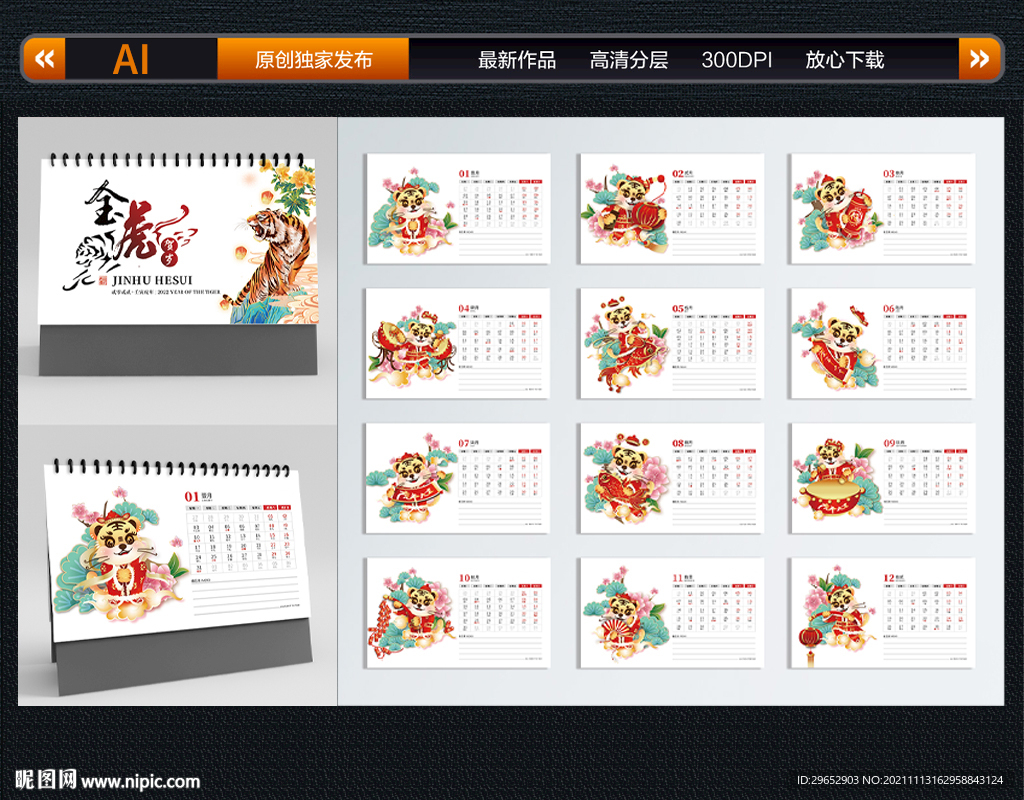 虎年台历挂历日历