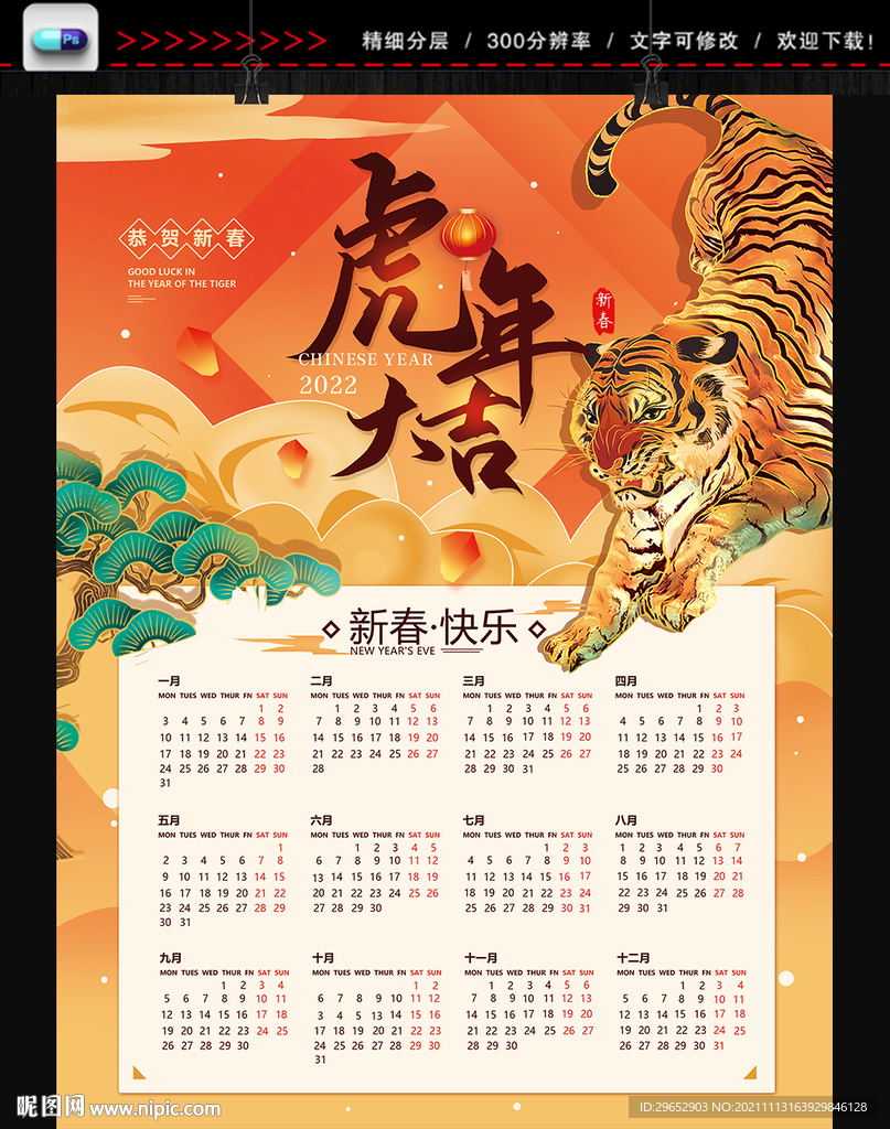 虎年台历挂历日历