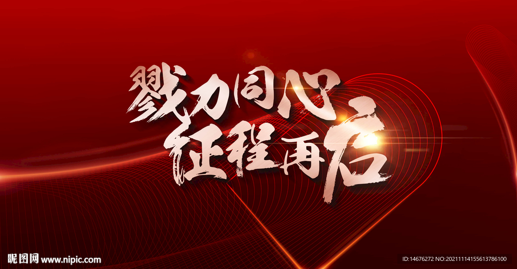 勠力同心年会画面设计