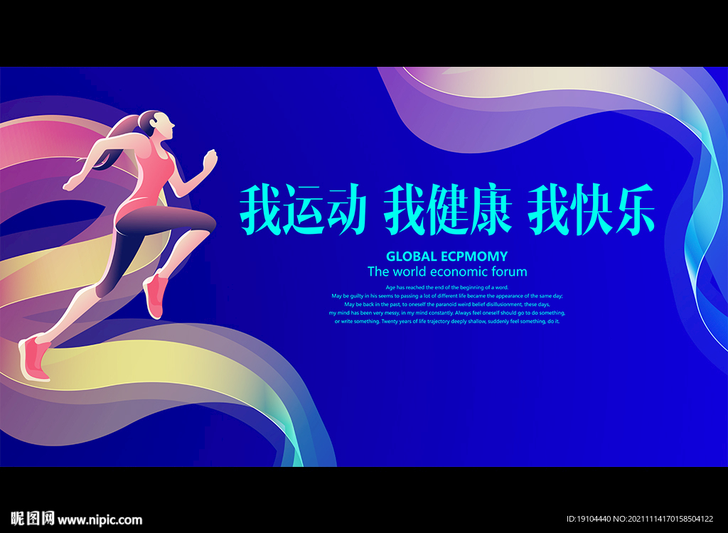 我运动 我健康 我快乐