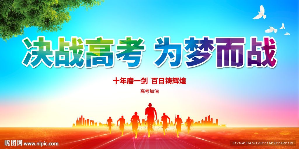 决战高考 为梦而战