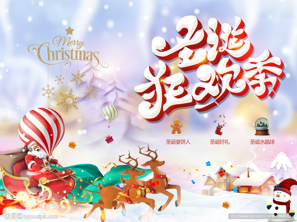 圣诞节狂欢季活动展板