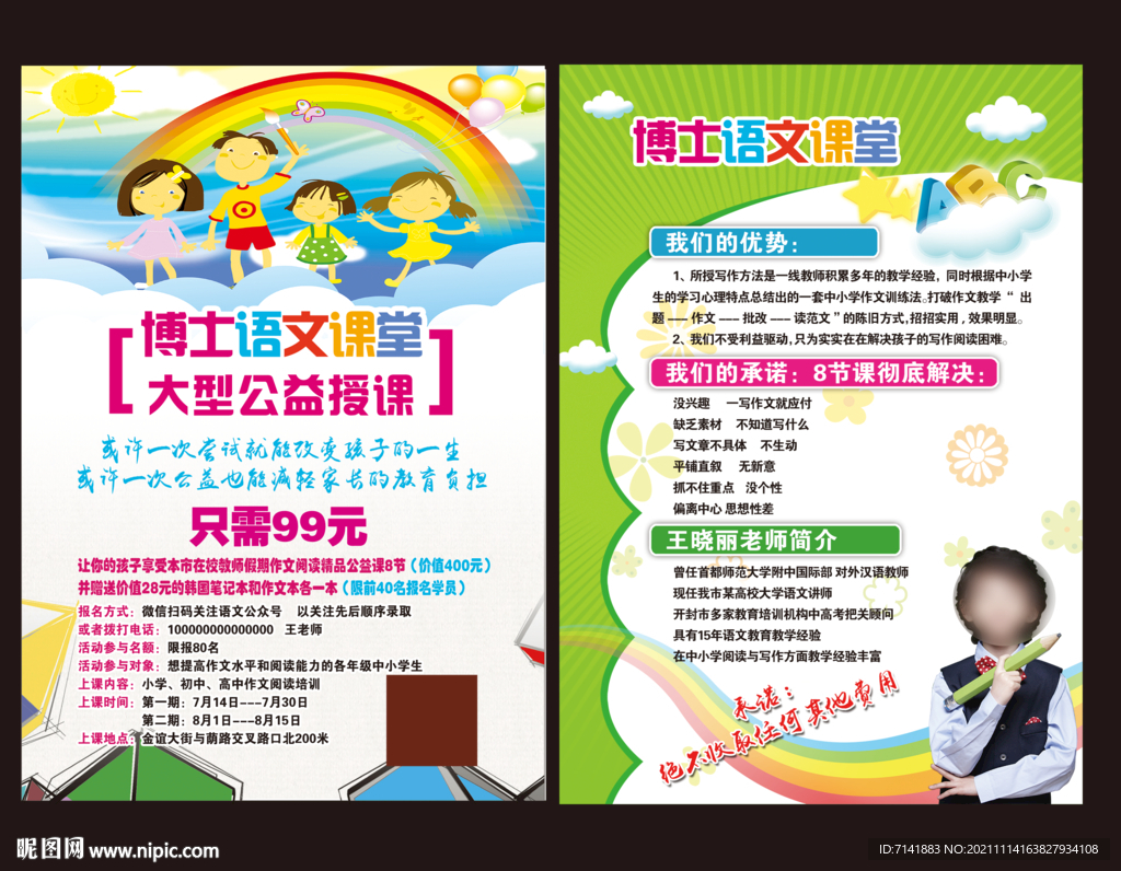 语文课堂宣传单