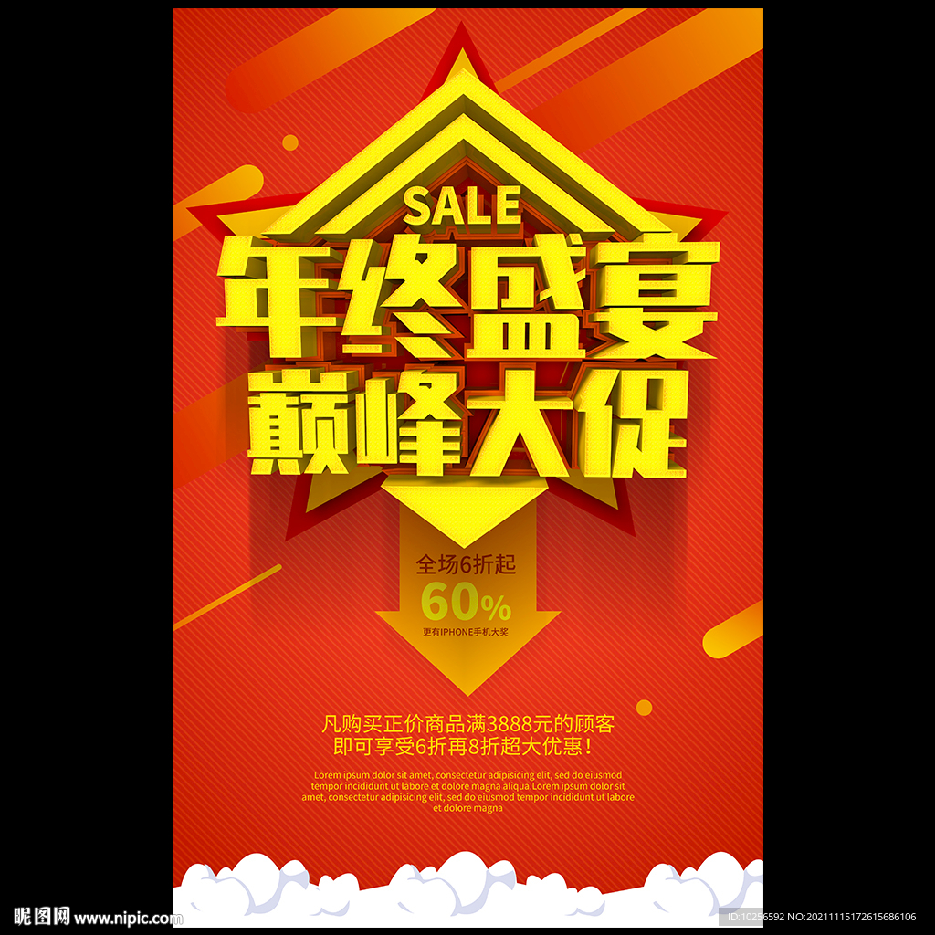 年终促销海报