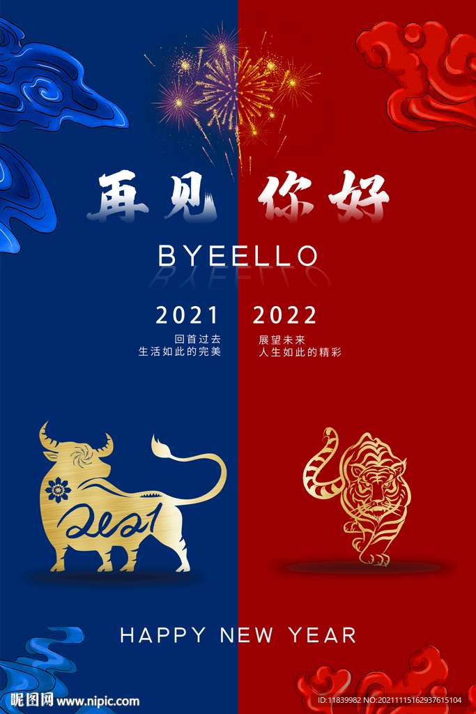 2022辞旧迎新