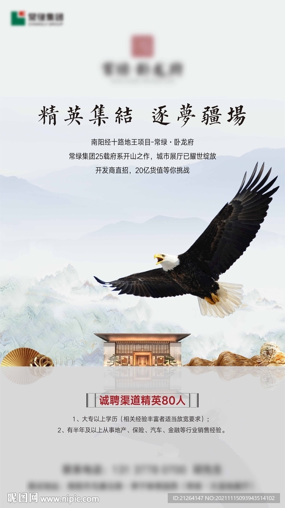 房地产招聘海报