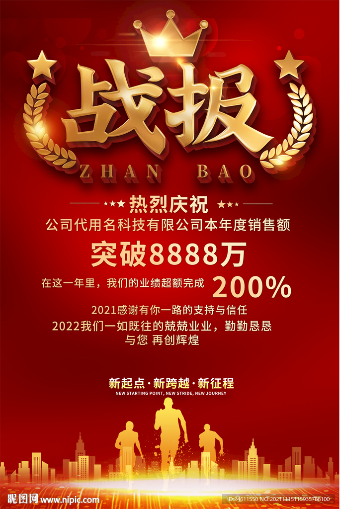 公司企业业绩战报海报