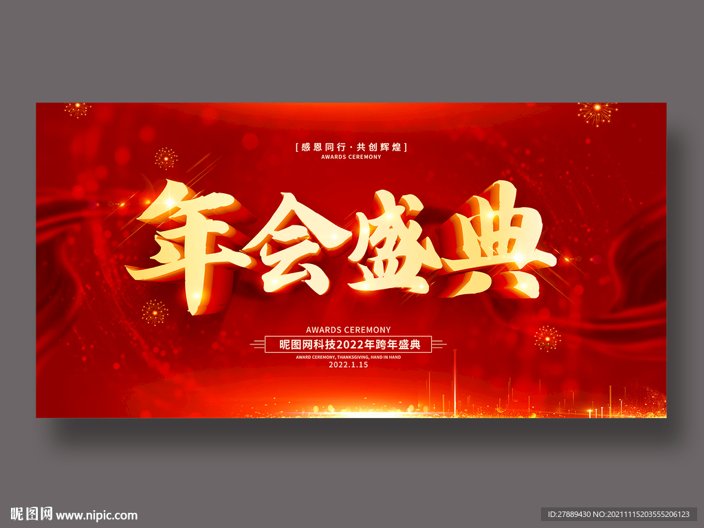 年会盛典