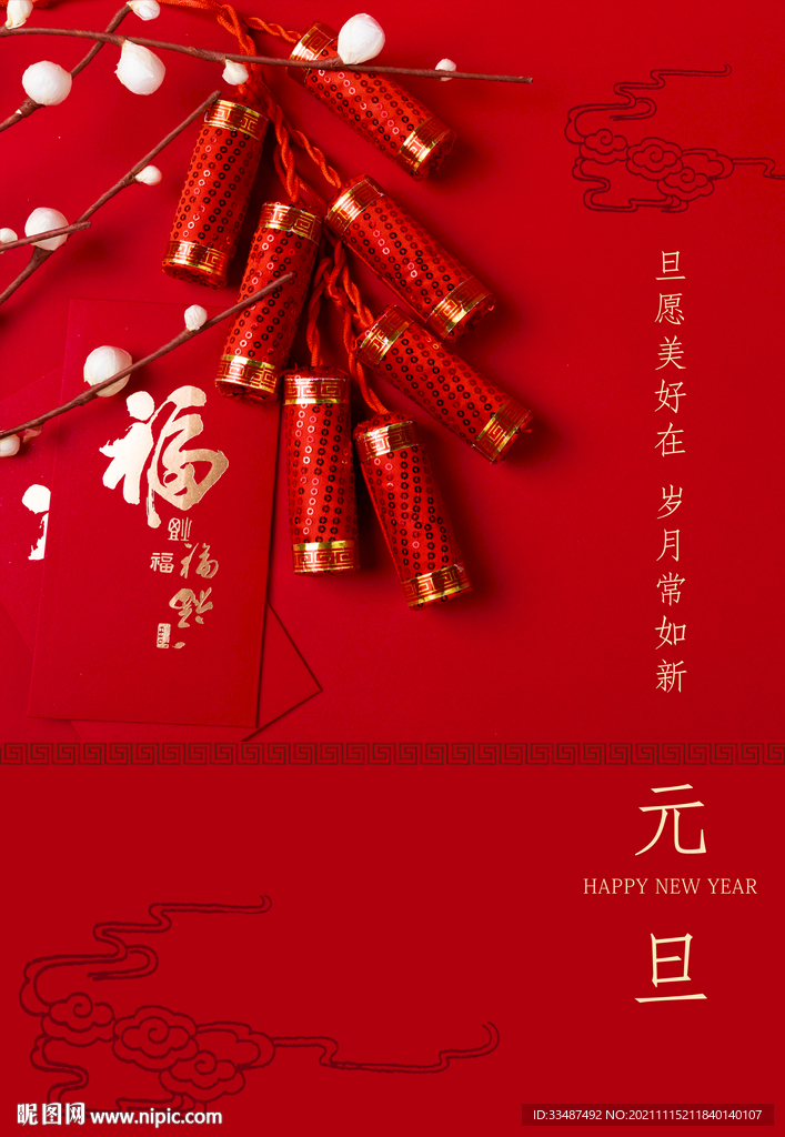 红色喜庆2022元旦新年海报