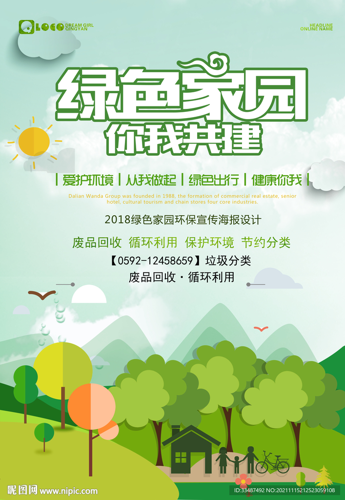 绿色家园你我共建公益海报