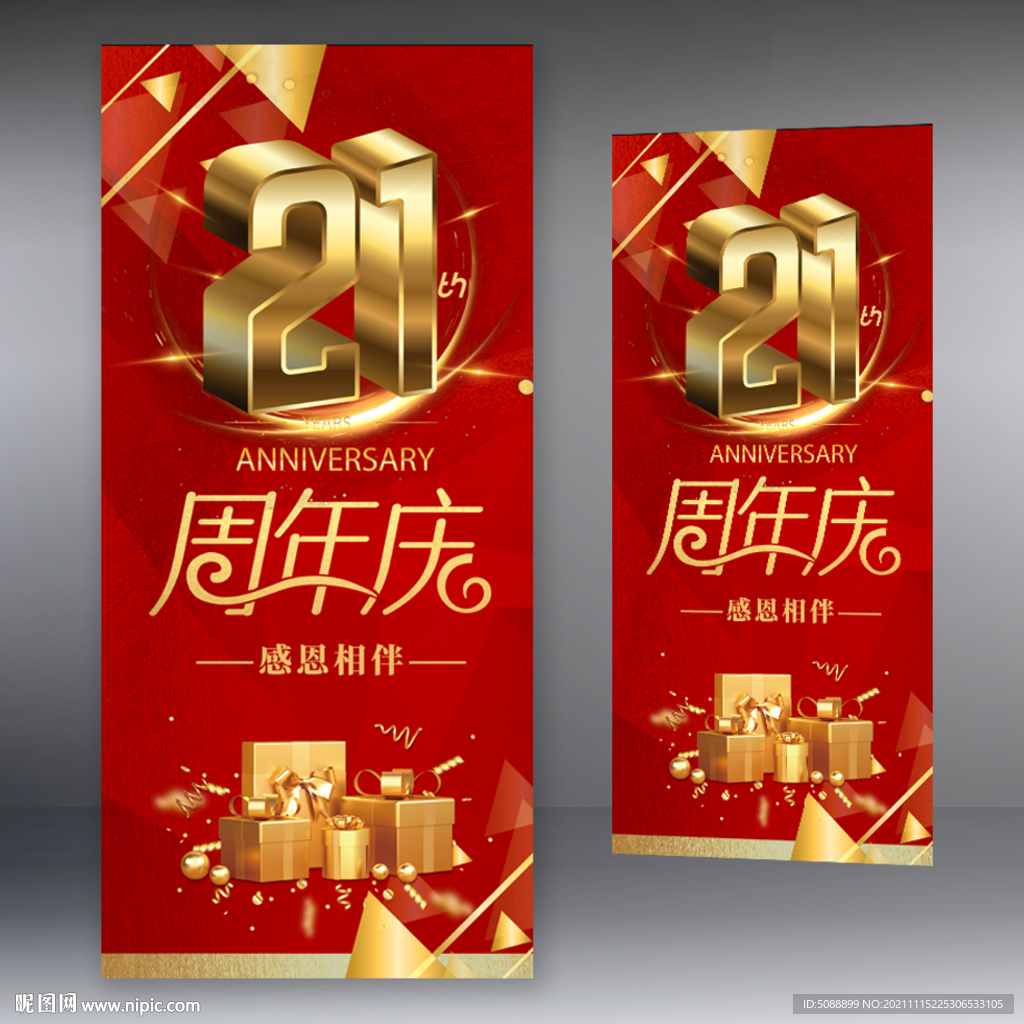 21周年店庆 展架