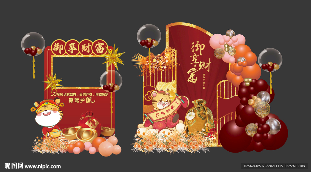 虎年活动美陈特装留影区氛围气球