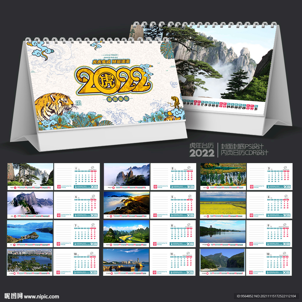 2022虎年台历
