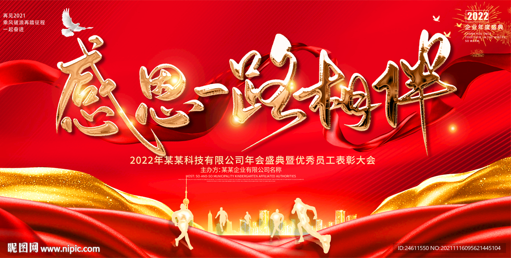 2022红色感恩有你年会展板