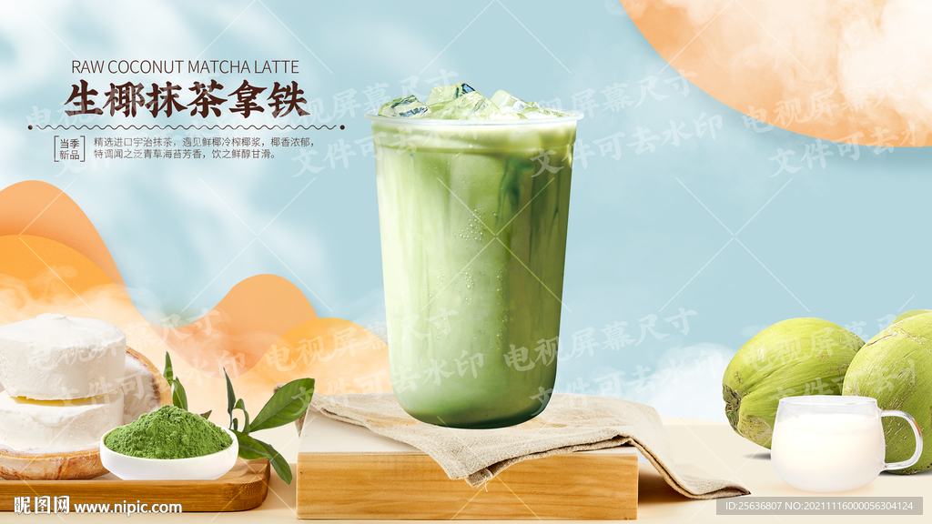 生椰抹茶拿铁
