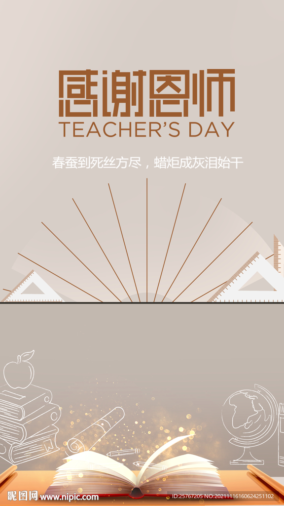 教师节简约海报读书感谢恩师报答