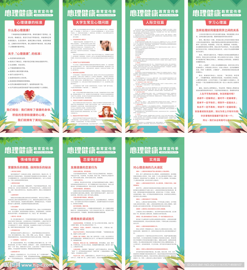 大学生心理健康教育 