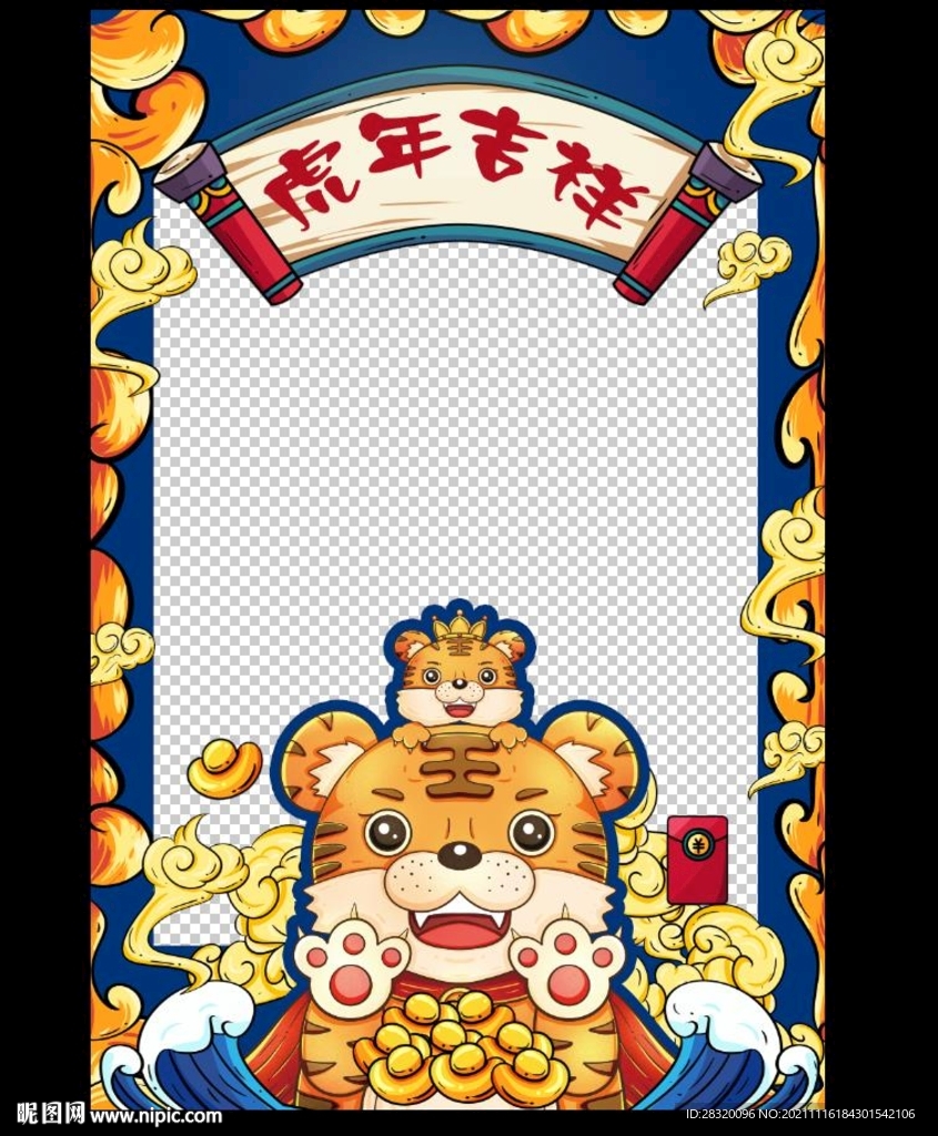 虎年吉祥拍照相框