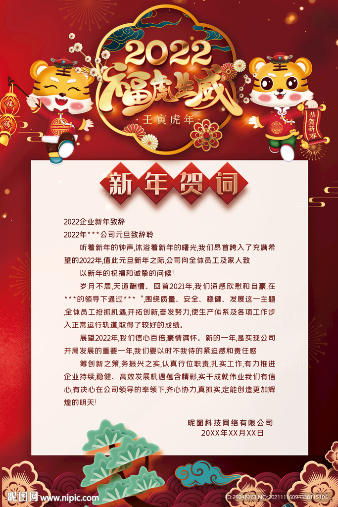  2022国潮风虎年新春新年贺