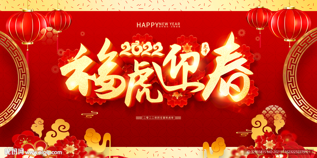 2022虎年春节新年红色展板