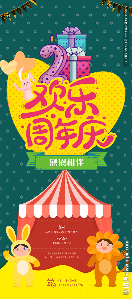 卡通欢乐周年庆