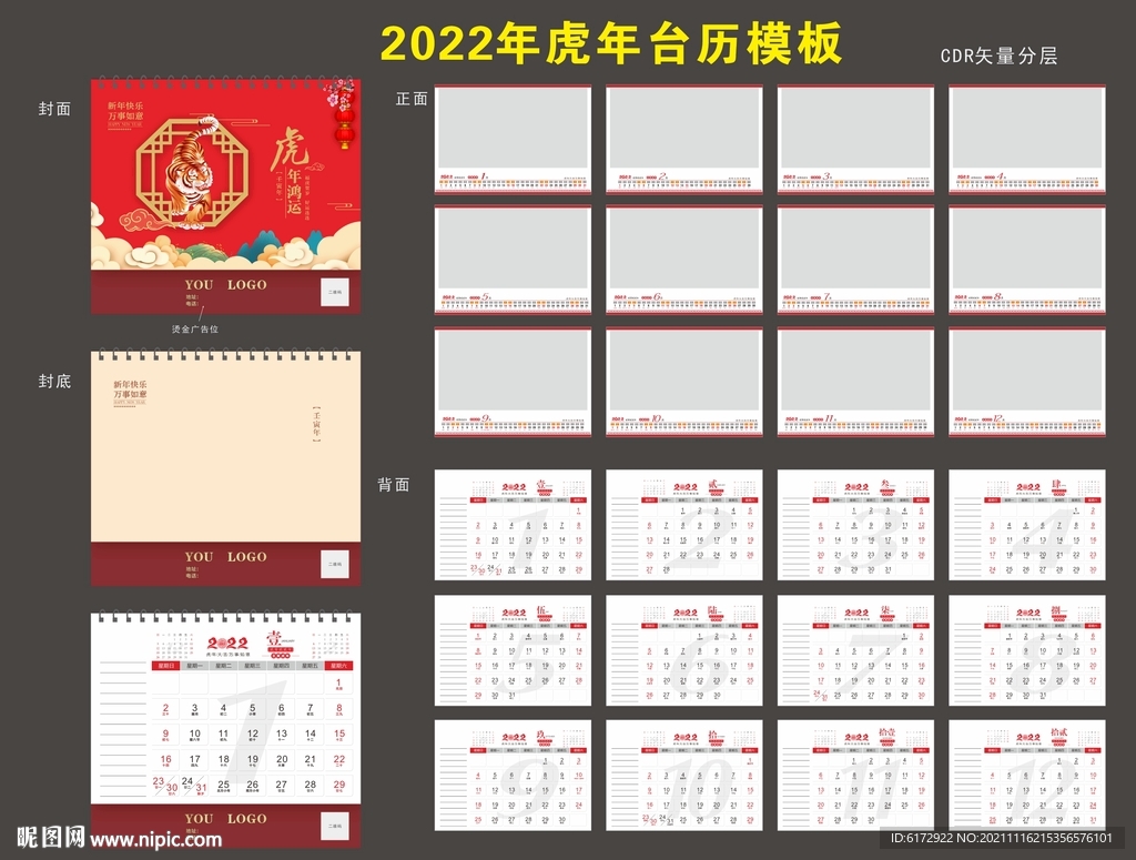 2022年虎年台历