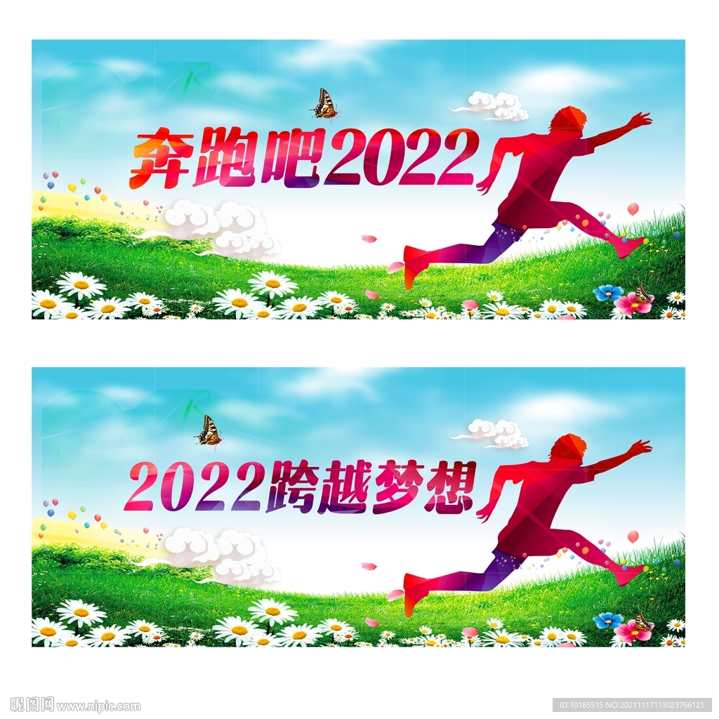 奔跑吧2022