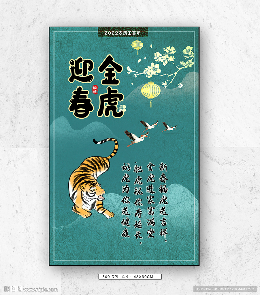  虎年国潮风海报设计