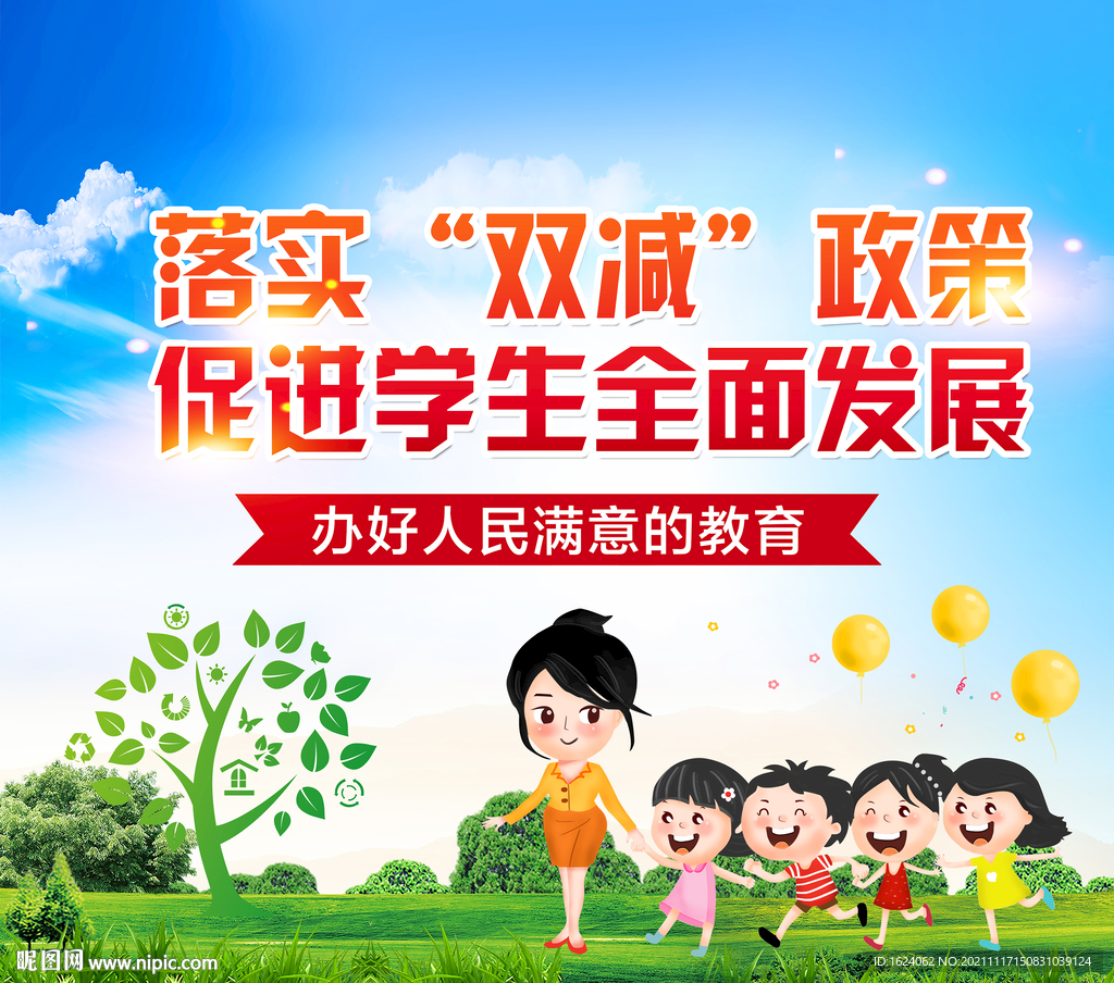 双减政策   学校展板