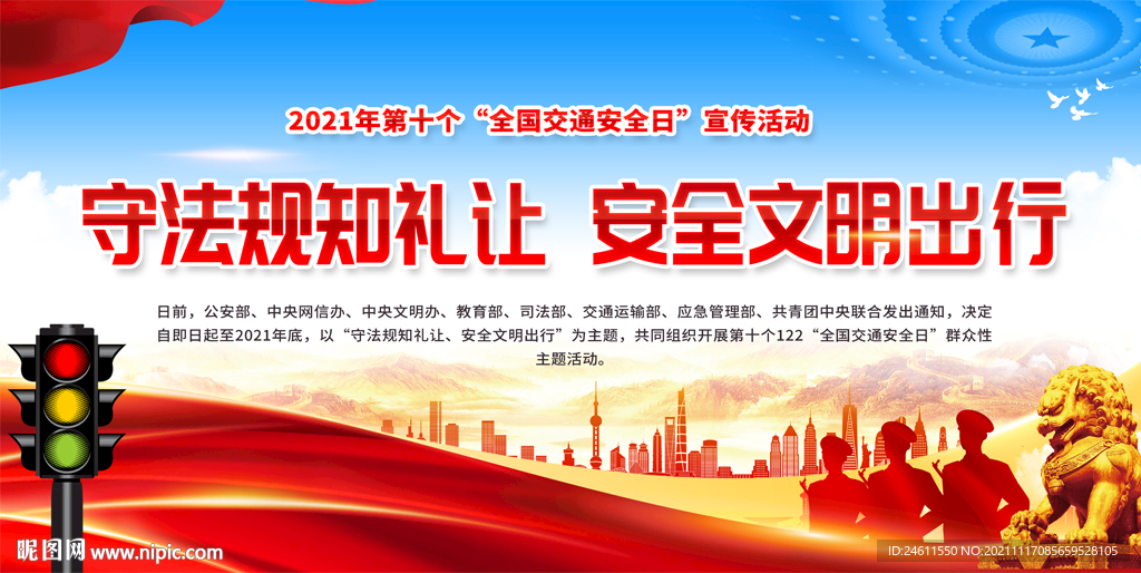 全国交通安全日宣传展板